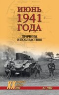 Июнь 1941 года. Причины и последствия