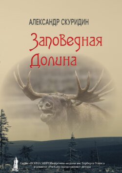 Заповедная долина