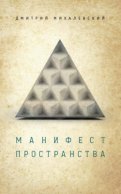 Манифест пространства