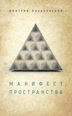 Манифест пространства