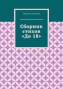 Сборник стихов «До 18»