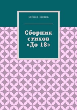 Сборник стихов «До 18»
