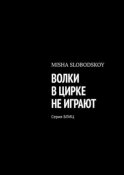 Волки в цирке не играют. Серия Блиц