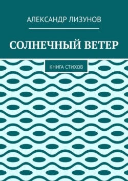 Солнечный ветер. Книга стихов