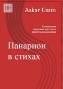 Панарион в стихах. Размышления нерусского о русском в лирическом исполнении