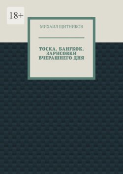 Тоска. Бангкок. Зарисовки вчерашнего дня