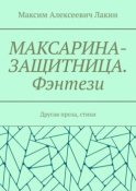 Максарина-защитница. Фэнтези. Другая проза, стихи