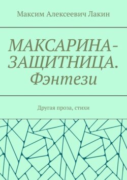 Максарина-защитница. Фэнтези. Другая проза, стихи