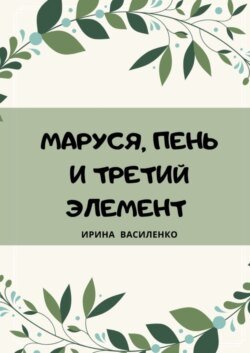 Маруся, пень и третий элемент