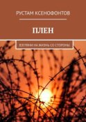 Плен. Взгляни на жизнь со стороны