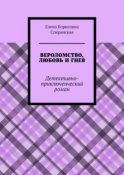 Вероломство, любовь и гнев. Детективно-приключенческий роман