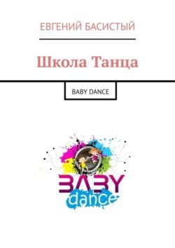 Школа Танца. Baby dance