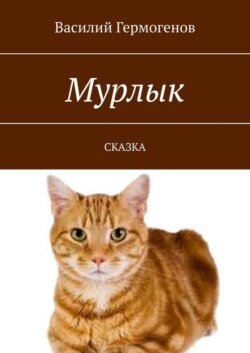 Мурлык. Сказка