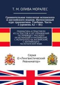 Сравнительная типология испанского и английского языков. Интенсивный курс грамматики. Учебник. Часть 2 (уровень А2 – В1). Грамматика и практикум из 14 текстов и 287 упражнений по переводу с русского на испанский и английский, с испанского на английский, с английского на испанский язык