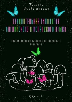 Сравнительная типология английского и испанского языка. Адаптированный рассказ для перевода и пересказа. Книга 2