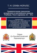 Сравнительная типология испанского и английского языков. Учебник. Том 4 (уровень А2 – В1). Грамматика и практикум из 5 текстов и 130 упражнений по переводу с русского на испанский и английский, с испанского на английский, с английского на испанский язык