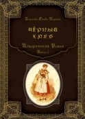 Чёрный хлеб. Исторический роман. Книга 1