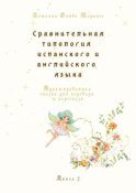 Сравнительная типология испанского и английского языка. Адаптированная сказка для перевода и пересказа. Книга 2