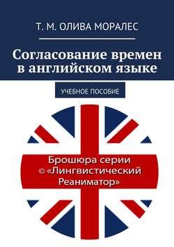 Согласование времен в английском языке. Учебное пособие