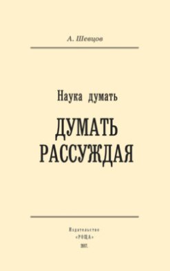 Наука думать. Думать рассуждая