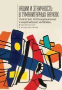 Нации и этничность в гуманитарных науках. Этнические, протонациональные и национальные нарративы. Формирование и репрезентация