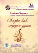 Сказка как струна души. Сборник Самоисполняющихся Сказок