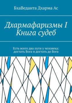 Дхармафаризмы-I. Книга судеб