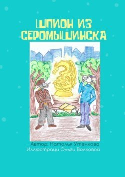 Шпион из Серомышинска