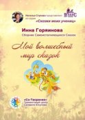 Мой волшебный мир сказок. Сборник самоисполняющихся сказок