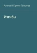Изгибы