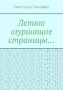 Летят шуршащие страницы…