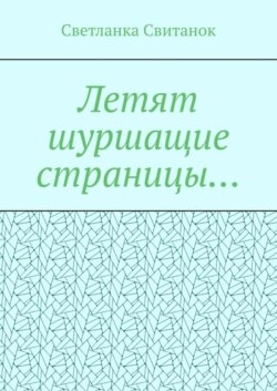 Летят шуршащие страницы…