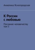К России с любовью. Послание человечеству. Том 5