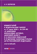 Комментарий к Федеральному закону от 31 июля 2020 г. № 259‑ФЗ «О цифровых финансовых активах, цифровой валюте и о внесении изменений в отдельные законодательные акты Российской Федерации» (постатейный)