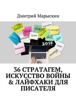 36 стратагем, Искусство войны &amp; Лайфхаки для писателя