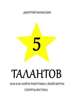 5 талантов, или Как найти работника своей мечты. Секреты Востока