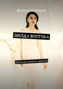 Звезда Востока. Даосские секреты красоты