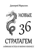 Новые 36 стратагем. Лайфхаки успеха в жизни и бизнесе