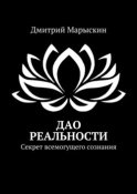 Дао реальности. Секрет всемогущего сознания