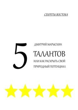 5 талантов, или Как раскрыть свой природный потенциал. Секреты Востока