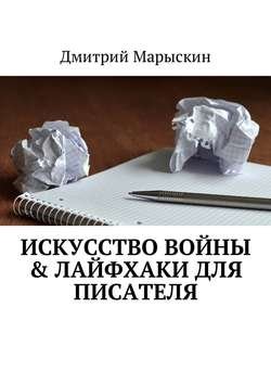 Искусство войны &amp; Лайфхаки для писателя