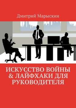 Искусство войны &amp; Лайфхаки для руководителя