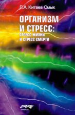 Организм и стресс: стресс жизни и стресс смерти