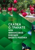 Сказка о гранате, или Финансовое будущее вашего ребёнка. Простым языком об инвестициях