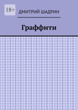 Граффити