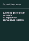 Влияние физических нагрузок на сердечно-сосудистую систему