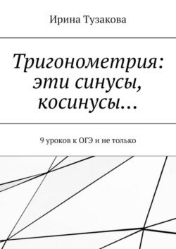 Тригонометрия: эти синусы, косинусы… 9 уроков к ОГЭ и не только