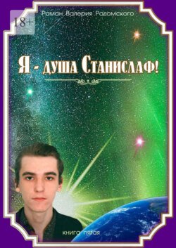 Я – душа Станислаф! Книга пятая