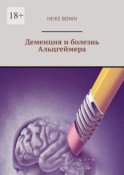 Деменция и болезнь Альцгеймера