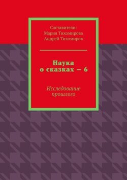 Наука о сказках – 6. Исследование прошлого